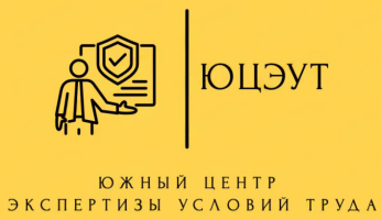 ЮЖНЫЙ ЦЕНТР ЭКСПЕРТИЗЫ УСЛОВИЙ ТРУДА